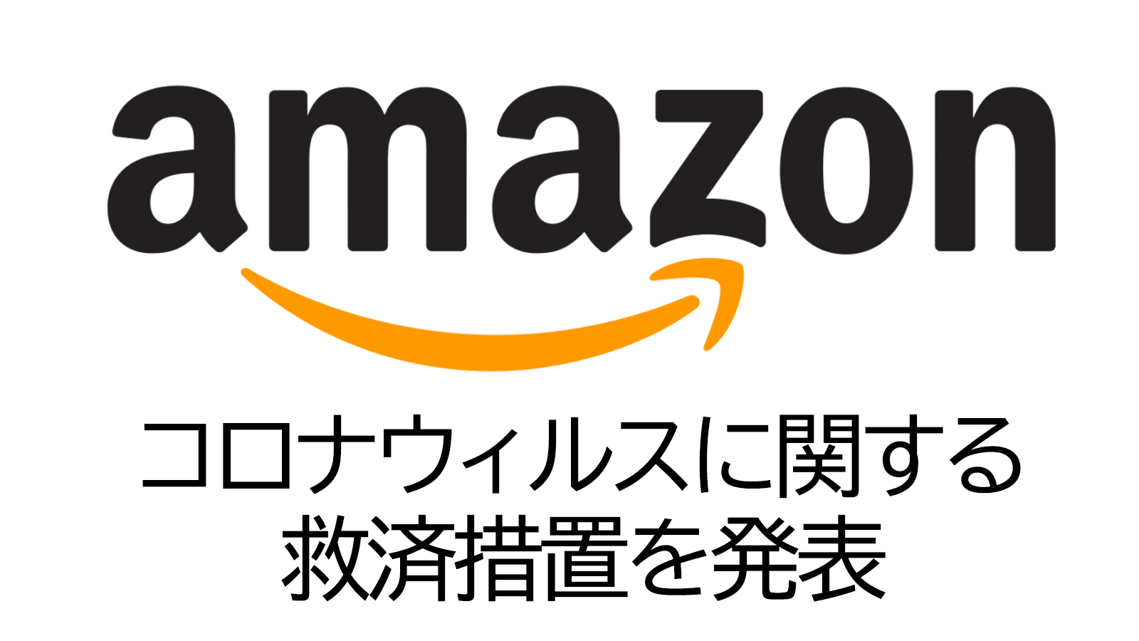 アマゾン セラーへの救済処置を発表